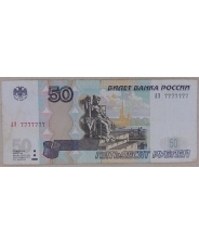 Россия 50 рублей 1997 (модификация 2004) АЭ 7777777. арт. 3597-00002